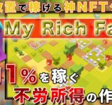 【放置で日利1%稼げるNFTゲーム】MyRichFarmでたった数千円から誰でも不労所得ゲット！稼ぎ方徹底解説【仮想通貨】