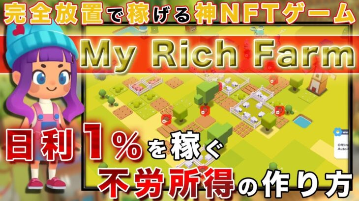【放置で日利1%稼げるNFTゲーム】MyRichFarmでたった数千円から誰でも不労所得ゲット！稼ぎ方徹底解説【仮想通貨】