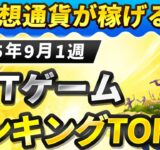 仮想通貨が稼げる！期待のNFTゲームTOP10(2025年9月1週)