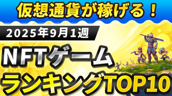 仮想通貨が稼げる！期待のNFTゲームTOP10(2025年9月1週)