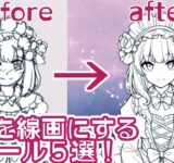 【無料！簡単！】ラフを線画にするAIツール５選！【初心者向け】 #画像生成AI