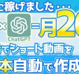 【月26万達成】たった20分で30本のショート動画を自動で作る裏ワザ【Canva×ChatGPT 在宅ワーク副業】