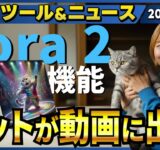 【週刊最新AIツール&ニュース】Soraに複数の新機能実装予告/ChatGPT搭載のAIブラウザ「ChatGPT Atlas」/Microsoft Copilotの新機能が大量発表
