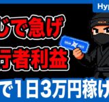【HyperNinja】放置で1日3万円稼げる新作Web3ゲームがやばい