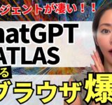 【遂に出た‼️】最強AIブラウザ ChatGPT「ATLAS」爆誕！徹底解説します（vsChrome vs Perplexity Comet）
