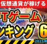 仮想通貨が稼げる！期待のNFTゲームTOP6(2025年10月4週)