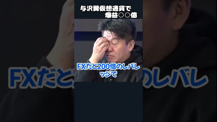 与沢翼の稼ぎ方。仮想通貨で爆益○○億 ♯shorts 【堀江貴文　切り抜き　ヒカル　hikaru　青汁王子　三崎優太　賛否両論　暗号資産】