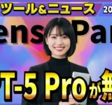 【週刊最新AIツール&ニュース】GensparkでGPT-5の上位モデル「GPT-5 Pro」が無料開放/OpenAI DevDey 2025で発表されたChatGPTの新機能