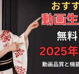 2025年最高のおすすめ無料動画生成AIツール4選！「実際の画質サンプル付き」