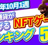 仮想通貨が稼げる！期待のNFTゲームTOP5(2025年10月1週)