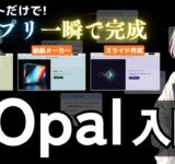 【無料で簡単】GoogleのAIアプリ構築ツール「Opal」の活用例と使い方を徹底解説します