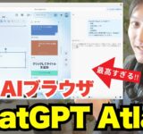 OpenAIのブラウザ『ChatGPT Atlas』が最高！AI活用事例やポイントを解説