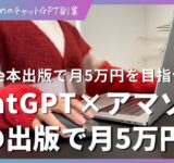 ChatGPT×Amazonで月5万円稼ぐ方法をご紹介！