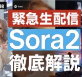 [緊急配信]衝撃 「動画AIツール」#Sora2 について語りつくそう！