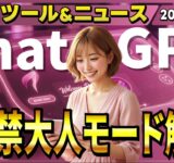 【週刊最新AIツール&ニュース】ChatGPTの新バージョンと成人向け機能が実装予定/Googleの動画生成AIの新モデル「Veo 3.1」/Sora 2で15秒の動画生成が解禁