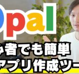 【初心者でも簡単】Google OpalでAIアプリをサクッと作ってみた（動画文字起こしアプリや画像スタイルチェンジなど）