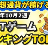仮想通貨が稼げる！期待のNFTゲームTOP5(2025年10月2週)