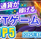 仮想通貨が稼げる！期待のNFTゲームTOP5(2025年10月3週)