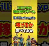 【新作NFTゲーム】Brilliantcryptoいくら稼げるか調べてみた