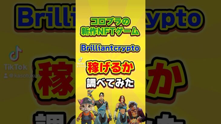 【新作NFTゲーム】Brilliantcryptoいくら稼げるか調べてみた