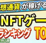 仮想通貨が稼げる！期待のNFTゲームTOP5(2025年11月2週)