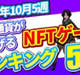 仮想通貨が稼げる！期待のNFTゲームTOP6(2025年10月5週)