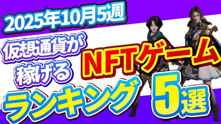 仮想通貨が稼げる！期待のNFTゲームTOP6(2025年10月5週)