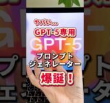 OpenAIが公式の『GPT-5プロンプトジェネレーター』公開！ #ChatGPT #チャットGPT #GPT5 #GPT5プロンプトジェネレーター#プロンプト作成術 #AIツール #shorts