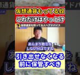 【堀江貴文】仮想通貨はコールドウォレットで保管せよ #shorts 【ほりぬきホリエモン切り抜き】