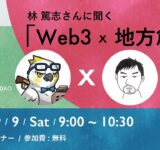 【NFT事例】林篤志さんに聞く「Web3 x 地方創生」の最前線