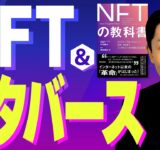 【NFTとメタバース①】デジタル資産になぜ数十億円もの価値がつくのか？世界の未来はどう変わる？