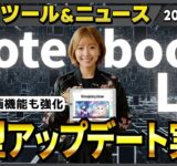 【週刊最新AIツール&ニュース】NotebookLMの最新アプデ ～新型Geminiで記憶力が6倍にアップし、解説動画生成機能強化～/Adobeが生成AI製品を大量発表