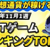 仮想通貨が稼げる！期待のNFTゲームTOP3(2025年11月1週)