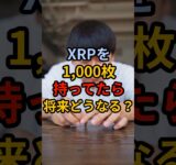 XRPを1000枚持ってたら将来どうなる？ #crypto #投資 #相場見通し #bitcoin #web3 #お金 #仮想通貨#xrp