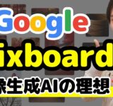 【無料AI】Google Mixboardが凄く良い！画像生成ツールの理想形！