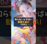 2025年後半！動画生成AIこの3つ使ってないと大損してます！TikTok動画で生活を向上させるなら最後まで見て#動画生成ai #ai活用 #aiツール #tiktok #shorts