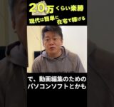 【ホリエモンが解説】在宅でも簡単に稼ぐ方法3選 #shorts #short #ホリエモン #動画 #Web3 #堀江貴文 #在宅 #切り抜き