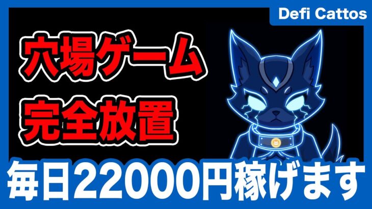 【Defi cattos】毎日22000円稼げる新作Web3ゲームがやばい
