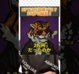 NFTは何故稼げる？30秒で解説！