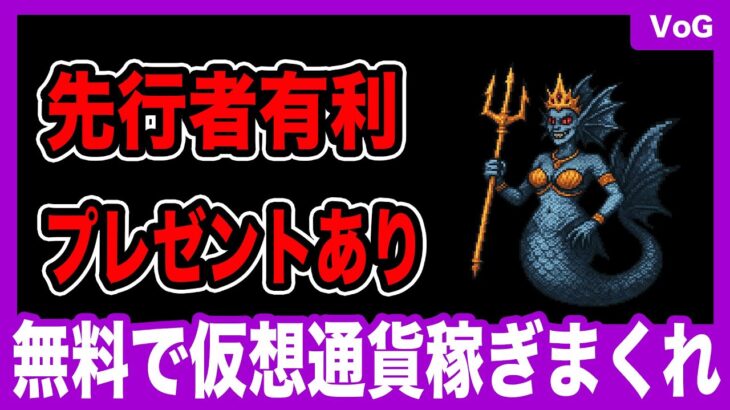 【VOG】誰でも無料で稼げるWeb3ゲームをご紹介