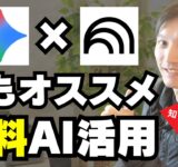 【AI活用】今、最もオススメな無料AIツール「NotebookLM」が進化してたので改めて解説【Geminiとの組み合わせ方も】