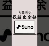 AI音楽で収益化余裕 #chatgpt4 #chatgpt4o #chatgpttips #chatgpt活用#ChatGPT#ai活用術 #aiマネタイズ #収益化